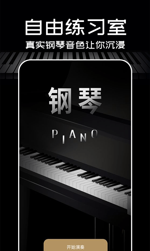 掌上钢琴软件