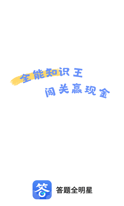 答题全明星软件下载