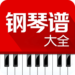 钢琴谱大全app v6.6 安卓版