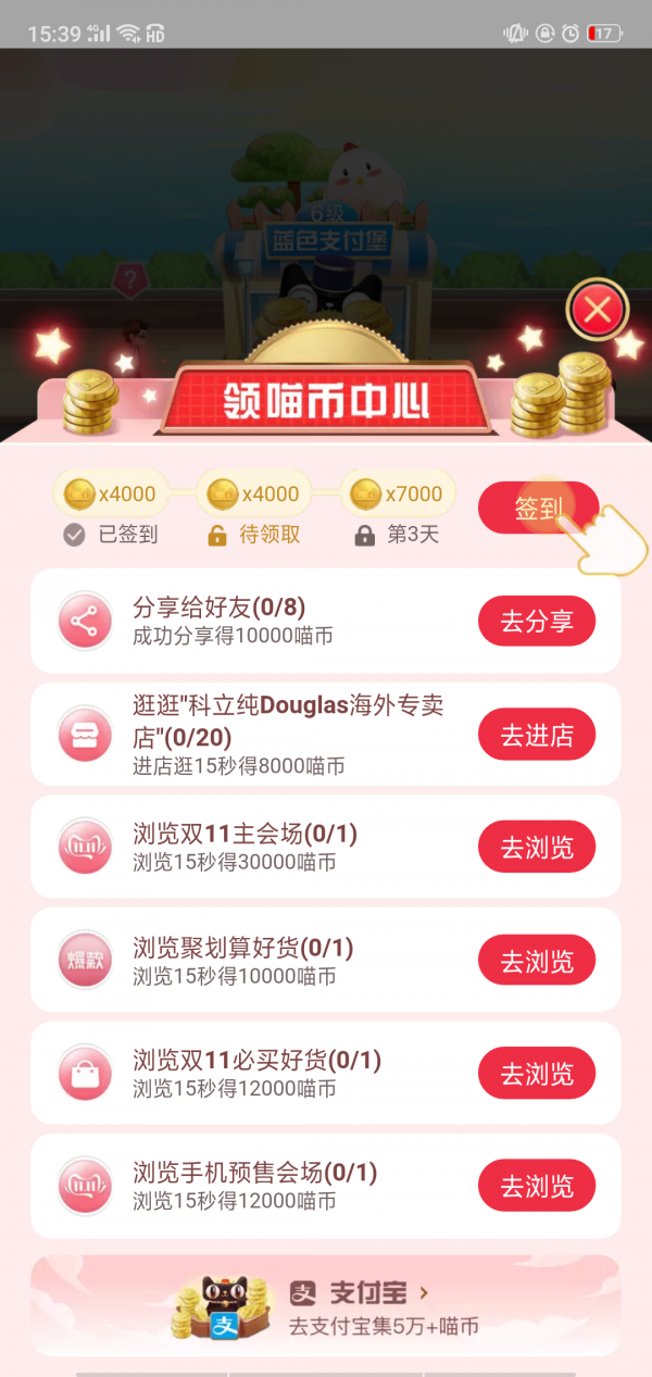 淘宝自动领喵币