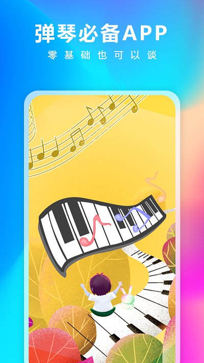 钢琴考级大师app