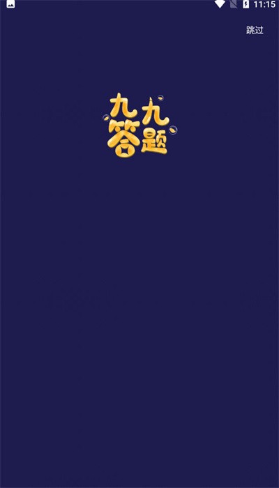 九九答题app 九九答题app