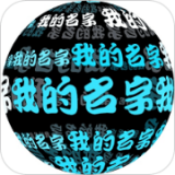 我在3D的名字