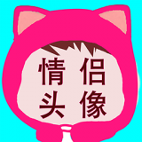 相印情侣头像 v1.1.6