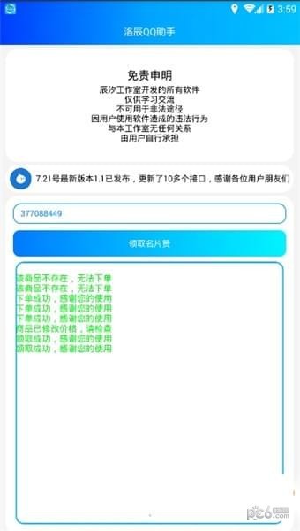 洛辰QQ助手