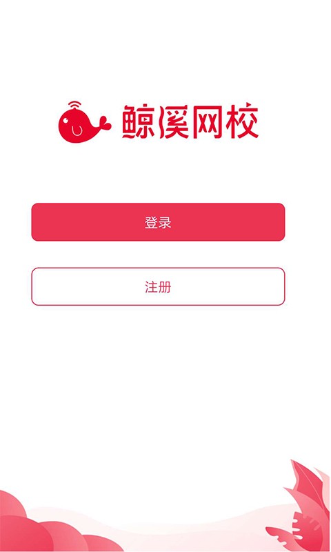 鲸溪网校 鲸溪网校