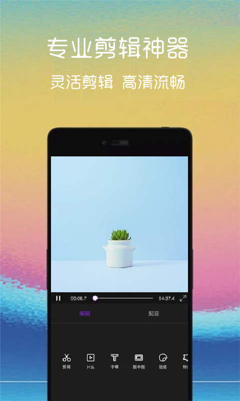 汐音短视频编辑