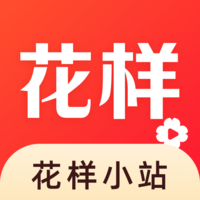 花样小站最新版 v1.2.0 安卓版