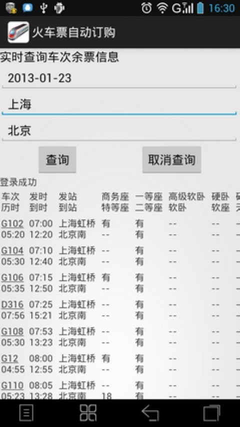 火车票抢票