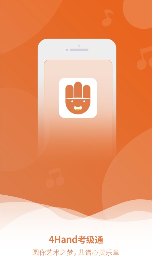 4hand考级通官方版 4hand考级通官方版