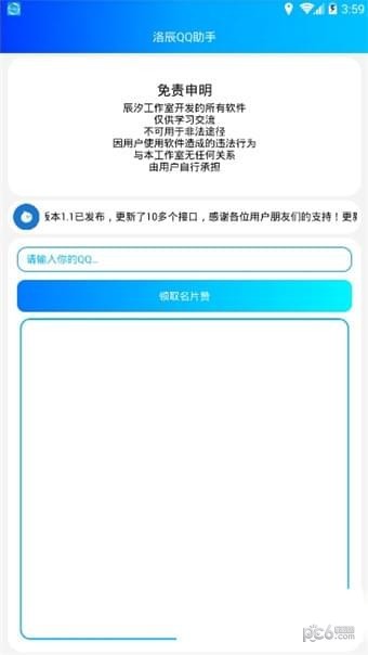 洛辰QQ助手