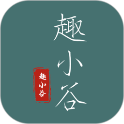 趣小谷app v1.1.4 安卓版