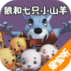 狼和七只小山羊的故事mp3