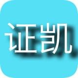 证凯网校