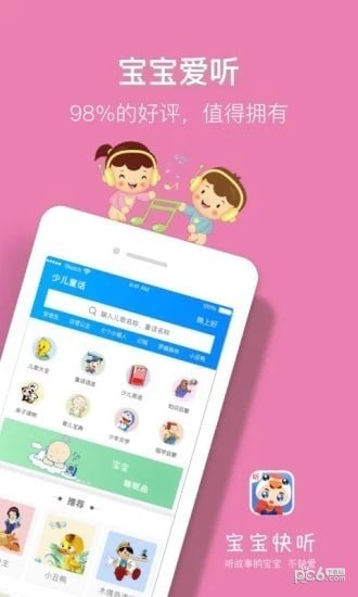宝宝快听