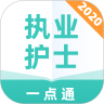 执业护士一点通 v1.0.0