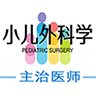 小儿外科学主治医师题库 v1.2.4
