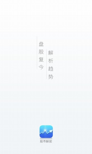股市解密