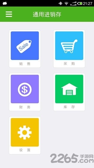 通用进销存app