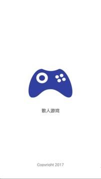 散人游戏盒