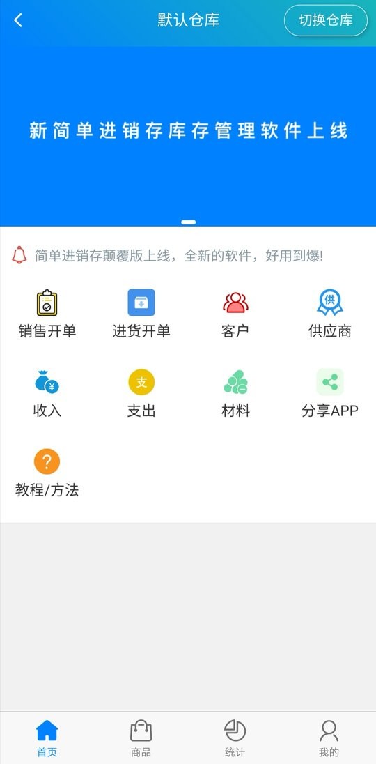 简单进销存库存管理app