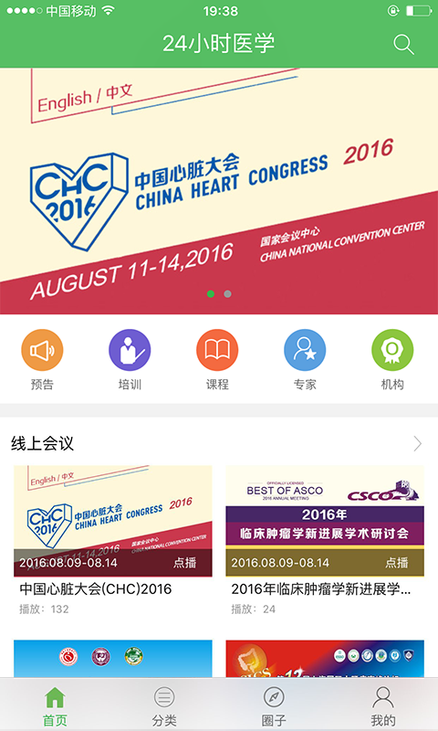 在线医学会议
