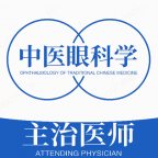 中医眼科学主治医师题库 v1.2.3