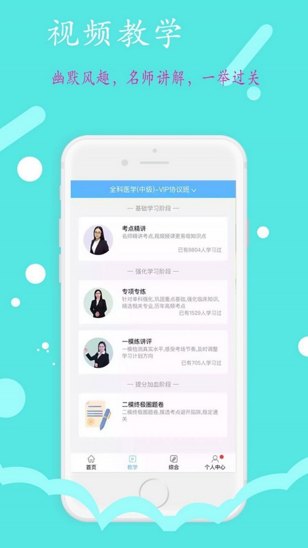 临床执业医师学习平台