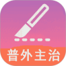 普通外科学中级 v1.2.0