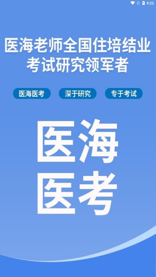 医海医考 医海医考