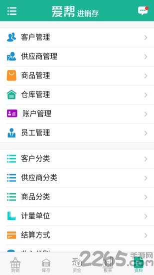 爱帮进销存app