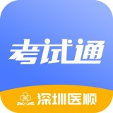 医顺考试通 v1.0.1