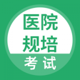 医院规培考试 v1.0.0
