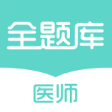 执业医师全题库 v1.0.3
