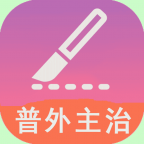 普通外科学主治医师 v1.2.1