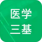 医学三基题库 v4.0