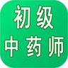初级中药师中药学 v1.2.3