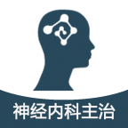 神经内科学主治医师 v1.2.4