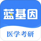 蓝基因医学考研 v7.2.0