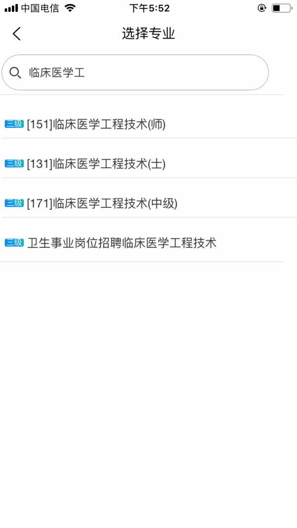 临床医学工程技术初级师