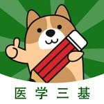 医学三基练题狗 v3.0.0.2