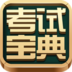 医学三基考试宝典 v4.1