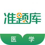 医学考试准题库 v4.85