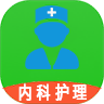 内科护理主管护师中级 v1.2.1