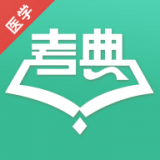 医学考典 v1.2