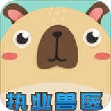 兽医考霸 v1.8