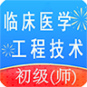 临床医学工程技术初级师 v1.2.1