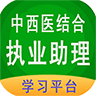 中西医结合助理 v1.2.3