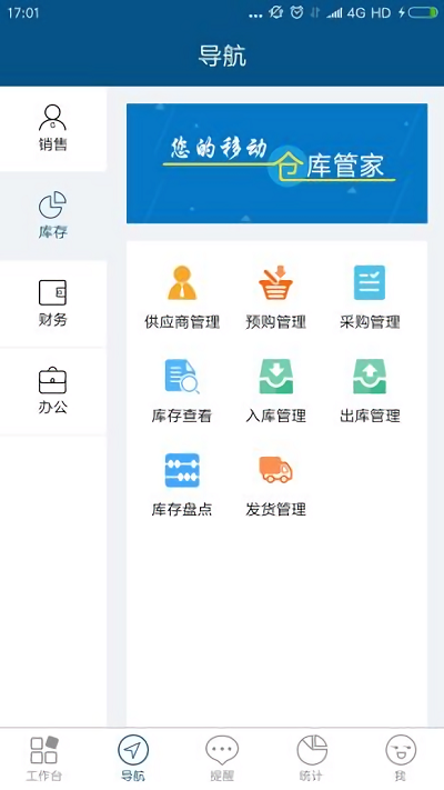 智邦国际进销存系统app