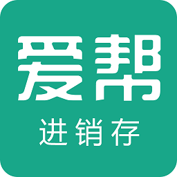 爱帮进销存app v8.0 安卓版